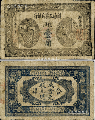 1931年瀏陽工農兵銀行銀洋壹角，此乃湘鄂贛省工農銀行之前身，故其圖案與湘鄂贛省工農銀行壹角券相同；江南藏家出品，罕見，有小修補，七成新
