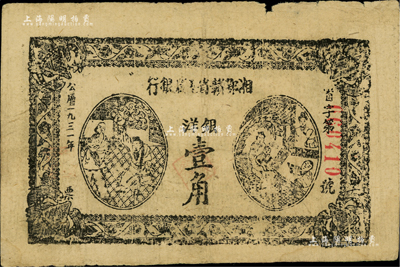 1931年湘鄂贛省工農銀行銀洋壹角，江南藏家出品，邊有微損，自然七五成新
