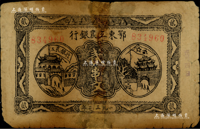 1932年鄂東工農銀行貳串文，背印蘇維埃經濟政策，有修補，六成新