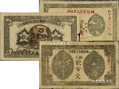蘇維埃紙幣3種，詳分：湘鄂贛省工農銀行銅元貳百文、1932年貳角；中華蘇維埃共和國國家銀行湘贛省分行1934年銅元拾枚；江南藏家出品，其中1枚有修補，六至七成新