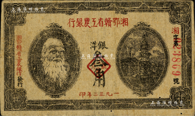 1932年湘鄂贛省工農銀行銀洋叁角，上印馬克思頭像；臺灣藏家出品，七五成新