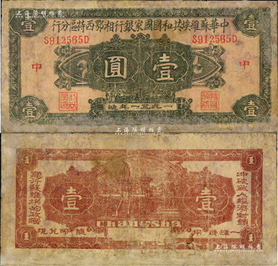 1931年中華蘇維埃共和國國家銀行湘鄂西特區分行壹圓，背印“沖破敵人經濟封鎖，實行蘇維埃的政綱”之革命口號；罕見品，有修補，七成新
