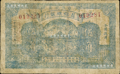 1932年鄂豫皖區蘇維埃銀行藍色伍角，此鈔發行不久后，鄂豫皖“區”蘇維埃銀行即改稱鄂豫皖“省”蘇維埃銀行，故隨即收回，改用新行名紙幣；罕見品，有修補，六成新（注：2017年3月陽明春拍曾拍過1枚此種綠色伍角Lot 743號，成交價為28750元人民幣，但此券正面印刷與之前拍賣者不同。）