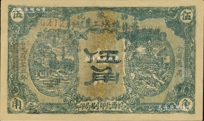 1932年鄂豫皖省蘇維埃工農銀行伍角，左右風景圖，下邊有“皖西北印刷局印”字樣，背有“全世界無產階級聯合起來”之口號，主要流通于皖西北蘇區；此種版式存世罕見，有修補，近七成新