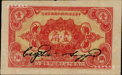 1932年中華蘇維埃共和國國家銀行壹角，背面號碼為A字軌；臺灣藏家出品，九至九五成新