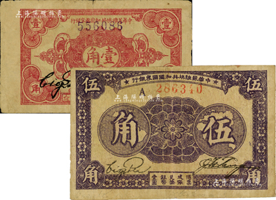 中華蘇維埃共和國國家銀行紙幣2種，詳分：1932年壹角，正面號碼無字軌；1933年伍角，A字軌；七五至八成新