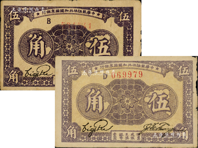 1933年中華蘇維埃共和國國家銀行伍角共2枚，分別為B字軌和D字軌，且兩者顏色各有差異；臺灣藏家出品，七成新
