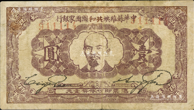 1932年中華蘇維埃共和國國家銀行列寧像壹圓，有修補，七成新