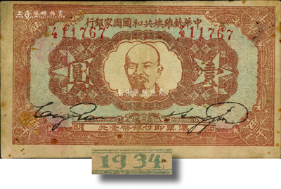 1934年中華蘇維埃共和國國家銀行列寧像壹圓，有修補，七五成新