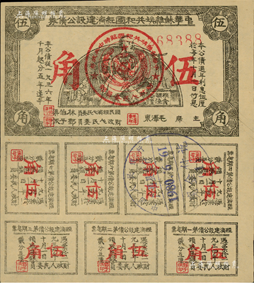 1936年中華蘇維埃共和國經濟建設公債券伍角，由毛澤東、林伯渠等署名發行，八成新