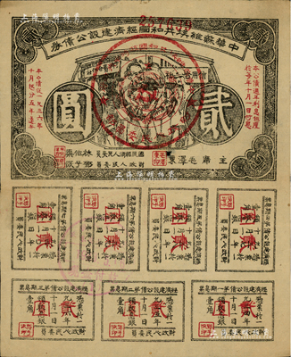1936年中華蘇維埃共和國經濟建設公債券貳圓，由毛澤東、林伯渠等署名發行，八成新