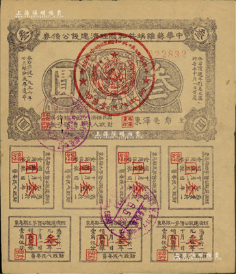 1936年中華蘇維埃共和國經濟建設公債券叁圓，由毛澤東、林伯渠等署名發行，八成新