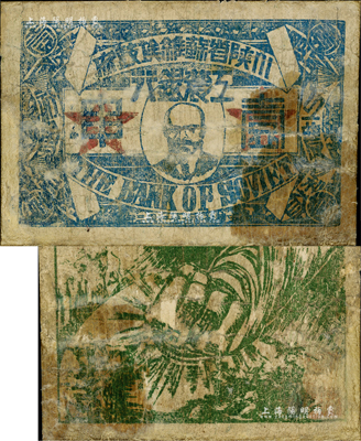 中華蘇維埃共和國三年（1933年）川陜省蘇維埃政府工農銀行壹串，正面印列寧像，背印大拳頭打倒敵人圖，且有宣傳口號文字，極富時代特色；少見，有修補，七成新