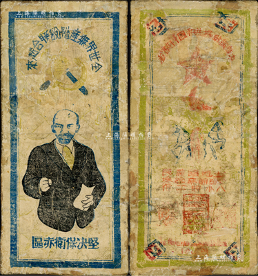 1934年中華蘇維埃共和國川陜省工農銀行三串，上印列寧像及宣傳口號等，圖文設計極富革命色彩；罕見，有修補，六成新