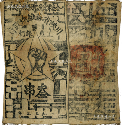 1933年川陜省蘇維埃政府工農銀行叁串布幣，白細布印刷，香港藏家出品，八成新