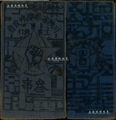 1933年川陜省蘇維埃政府工農銀行叁串布幣，藍布印刷，香港藏家出品，少見，八五成新