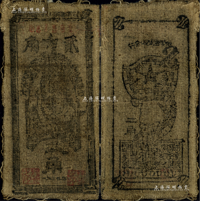 1935年中華蘇維埃共和國國家銀行西北分行貳角，布幣，七五成新