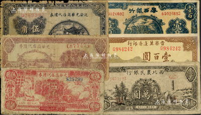 區票6種，詳分：延安光華商店代價券1938年伍角，1940年伍角、柒角伍分；西北農民銀行1948年寶塔山壹萬圓；晉察冀邊區銀行1945年長城圖壹百圓；魯西銀行1944年壹百圓；其中1枚有修補，六至七成新，敬請預覽
