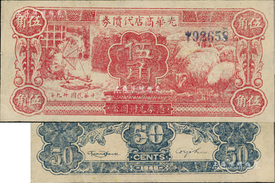 民國廿九年（1940年）光華商店代價券伍角，難得好品相，九五成新