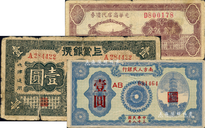 區票3種，詳分：光華商店代價券1940年柒角伍分；上黨銀號1938年壹圓；南方人民銀行1949年壹圓；海外回流品，六至八成新
