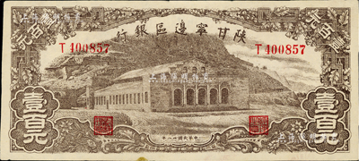 民國卅一年（1942年）陜甘寧邊區銀行大型大會堂圖壹百元，美國藏家出品，中未折九成新