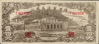 民國卅一年（1942年）陜甘寧邊區銀行大型大會堂圖壹百元，八五成新