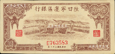 民國三十二年（1943年）陜甘寧邊區銀行棕色駱駝圖壹百圓，美國藏家出品，八至八五成新