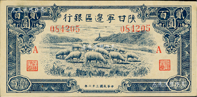 民國三十二年（1943年）陜甘寧邊區銀行藍色牧羊圖貳百圓，加印紅色“A”字，美國藏家出品，九成新
