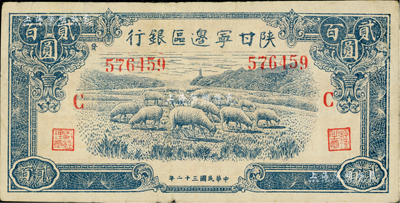 民國三十二年（1943年）陜甘寧邊區銀行藍色牧羊圖貳百圓，加印紅色“C”字，且左邊號碼上側印有“發”字，原票近八成新