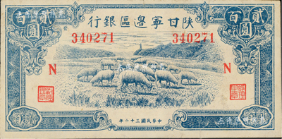 民國三十二年（1943年）陜甘寧邊區銀行藍色牧羊圖貳百圓，加印紅色“N”字，且左邊號碼上側印有“發”字，九成新