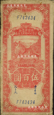 民國三十四年（1945年）陜甘寧邊區貿易公司商業流通券伍百圓，海外藏家出品，七五成新