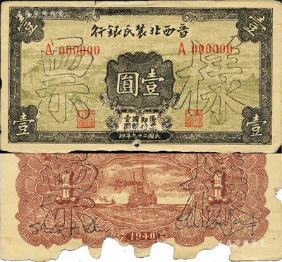 民國二十九年（1940年）晉西北農民銀行壹圓樣票，正背共2枚，此券通常所見均為涂去“晉”字，改為“西北農民銀行”紙幣行使，而未改者存世極為罕見；背面下邊有缺損，六至七成新