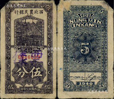 民國廿九年（1940年）西北農民銀行伍分，正票改作票樣，罕見，上角有小缺損，七五成新