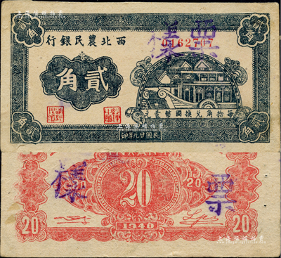 民國廿九年（1940年）西北農民銀行石舫圖貳角，正票改作票樣，未折九五成新