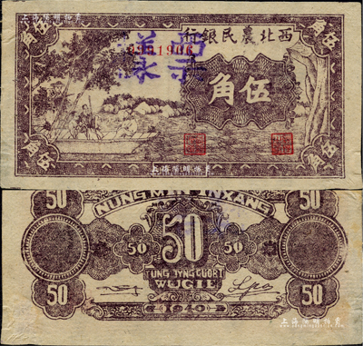 民國廿九年（1940年）西北農民銀行紫色古人游船圖伍角，正票改作票樣，未折九成新