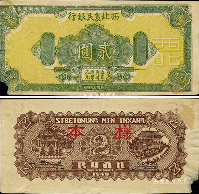 民國廿九年（1940年）西北農民銀行綠色花紋圖貳圓樣本，背印棕色樓閣圖貳圓之背面，堪稱奇特之錯配券；左下角有小缺損，未折八成新