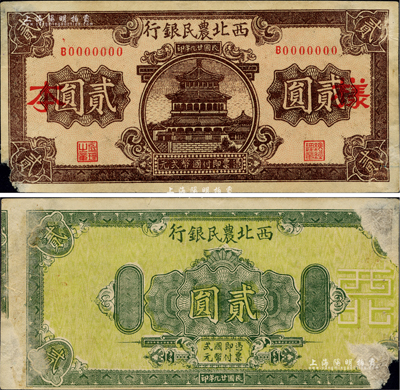民國廿九年（1940年）西北農民銀行棕色樓閣圖貳圓樣本，背印綠色花紋圖貳圓，堪稱奇特之錯配券；左下角有小缺損，背有檔案揭薄，未折近八成新