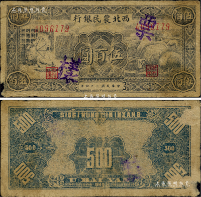 民國三十四年（1945年）西北農民銀行紡紗與羊群圖伍百圓，正票改作票樣，七成新