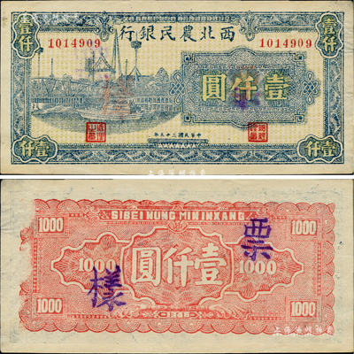 民國三十五年（1946年）西北農民銀行藍色碼頭圖壹仟圓，正票改作票樣，背面微有檔案揭薄痕跡，未折九五成新
