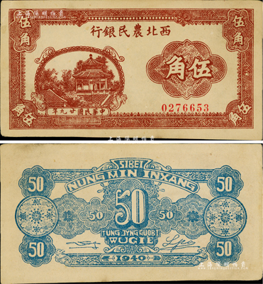 民國廿九年（1940年）西北農民銀行棕色亭閣圖伍角，少見且品相難得，九至九五成新