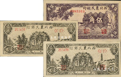 西北農民銀行紙幣3枚，詳分：1940年紫色古人游船圖伍角；1948年黑色寶塔山圖壹萬圓2枚，柱體號碼6位數券；臺灣藏家出品，上佳品相，九八成新