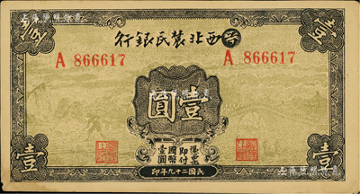 民國二十九年（1940年）西北農民銀行壹圓，第一版涂去“晉”，乃利用原“晉西北農民銀行”改造發行，江南藏家出品，九成新
