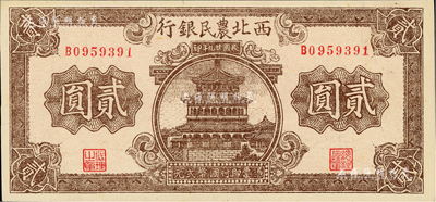 民國廿九年（1940年）西北農民銀行棕色樓閣圖貳圓，源于藏家出品，九八成新