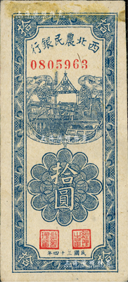 民國三十四年（1945年）西北農民銀行豎式拾圓，八至八五成新