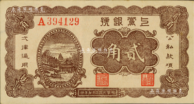 民國二十七年（1938年）上黨銀號貳角，山西解放區紙幣；臺灣藏家出品，上佳品相，九成新