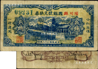 民國二十八年（1939年）陵川縣縣銀號兌換券叁角，山西晉東南解放區紙幣，罕見，八成新