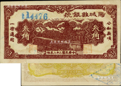 民國二十八年（1939年）陽城縣銀號叁角，山西晉東南解放區紙幣，少見，下邊有裂口，未折八成新