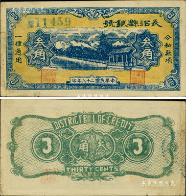 民國二十八年（1939年）長治縣銀號叁角，山西晉東南解放區紙幣，少見且品相甚佳，八五成新