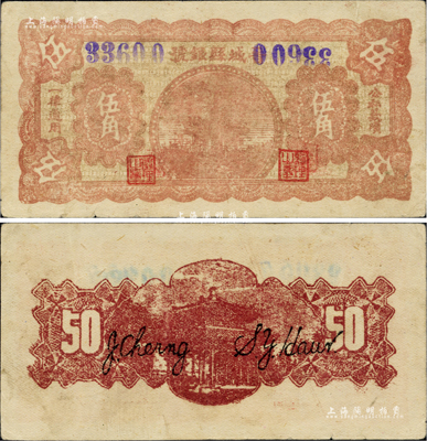 晉城縣銀號無年份版伍角，山西晉東南解放區紙幣，錯版券·其右邊號碼倒置，且蓋在行名首字上；少見且品相甚佳，八五成新