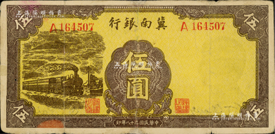 民國二十八年（1939年）冀南銀行黃色火車圖伍圓，少見，邊有修補，七至七五成新